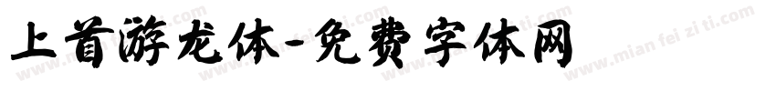 上首游龙体字体转换