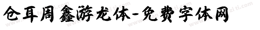 仓耳周鑫游龙体字体转换