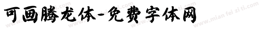 可画腾龙体字体转换
