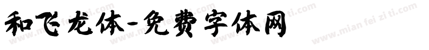 和飞龙体字体转换