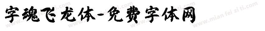 字魂飞龙体字体转换