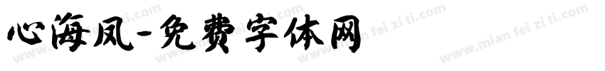 心海凤字体转换