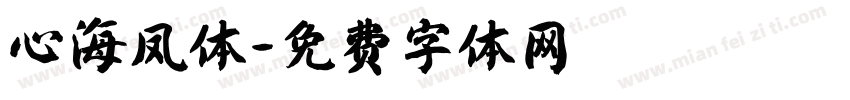 心海凤体字体转换