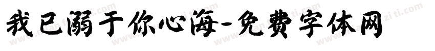 我已溺于你心海字体转换