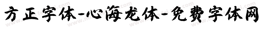 方正字体-心海龙体字体转换