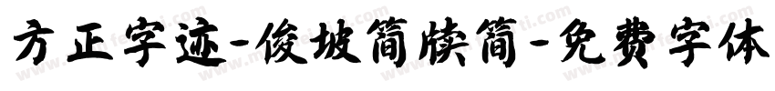 方正字迹-俊坡简牍简字体转换