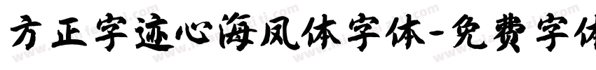 方正字迹心海凤体字体字体转换