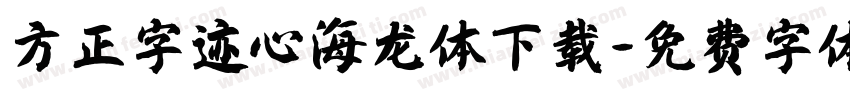 方正字迹心海龙体下载字体转换