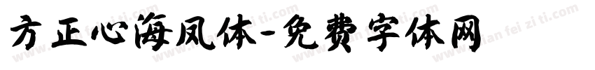 方正心海凤体字体转换