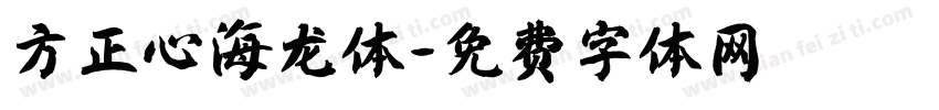 方正心海龙体字体转换