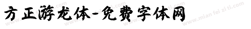 方正游龙体字体转换