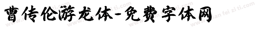 曹传伦游龙体字体转换
