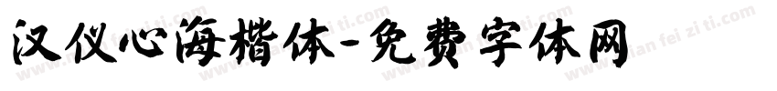 汉仪心海楷体字体转换