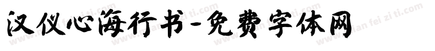 汉仪心海行书字体转换