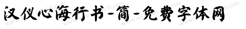 汉仪心海行书-简字体转换