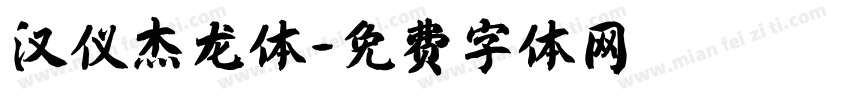 汉仪杰龙体字体转换