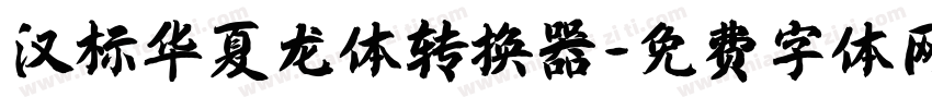 汉标华夏龙体转换器字体转换