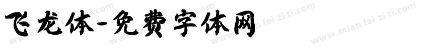 飞龙体字体转换