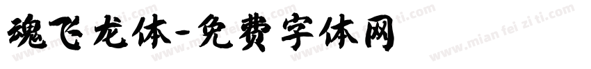 魂飞龙体字体转换
