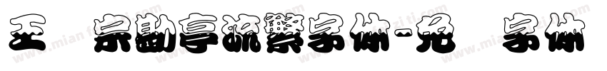 王汉宗勘亭流繁字体字体转换