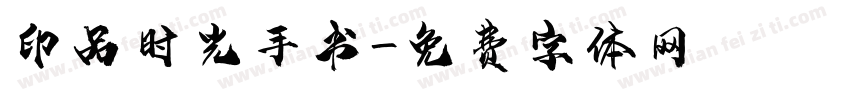 印品时光手书字体转换