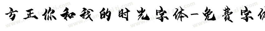 方正你和我的时光字体字体转换