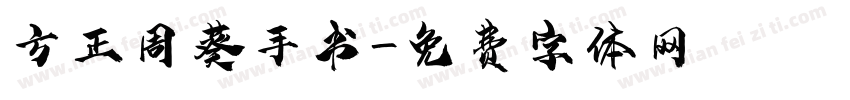方正周葵手书字体转换