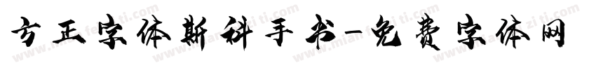 方正字体斯科手书字体转换
