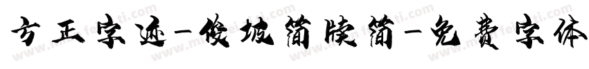 方正字迹-俊坡简牍简字体转换