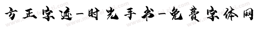 方正字迹-时光手书字体转换