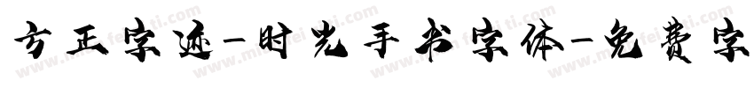 方正字迹-时光手书字体字体转换