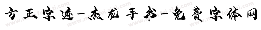 方正字迹-杰龙手书字体转换