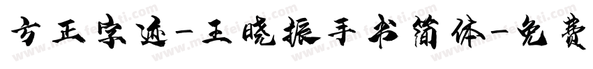 方正字迹-王晓振手书简体字体转换