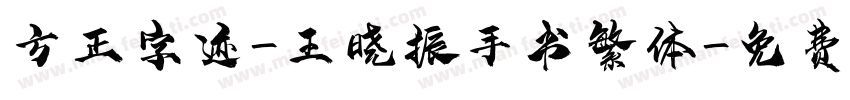 方正字迹-王晓振手书繁体字体转换