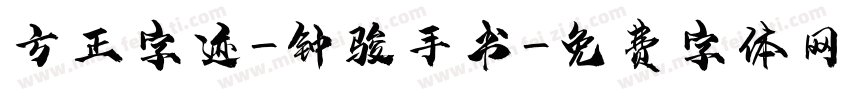 方正字迹-钟骏手书字体转换