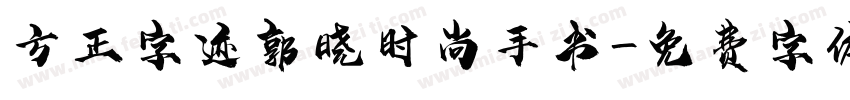 方正字迹郭晓时尚手书字体转换