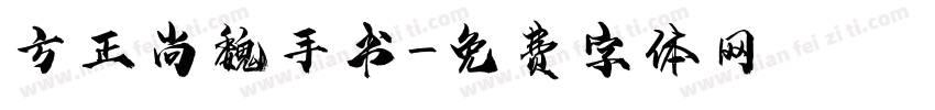 方正尚魏手书字体转换