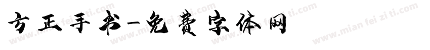方正手书字体转换