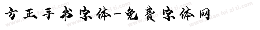 方正手书字体字体转换