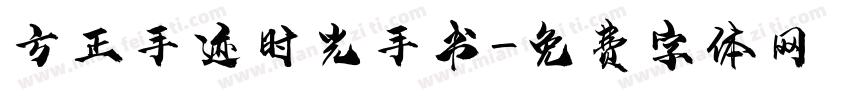 方正手迹时光手书字体转换