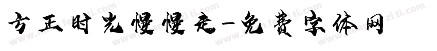 方正时光慢慢走字体转换