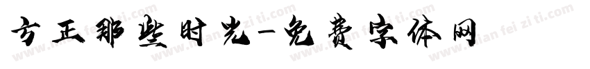 方正那些时光字体转换