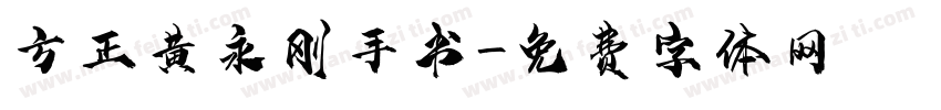 方正黄永刚手书字体转换
