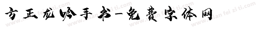 方正龙吟手书字体转换
