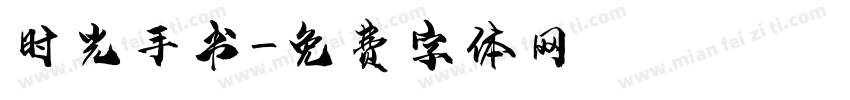 时光手书字体转换