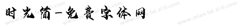 时光简字体转换