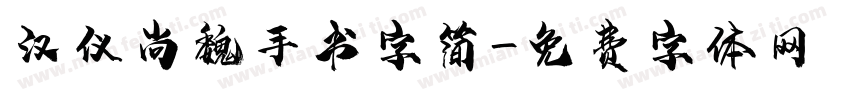 汉仪尚魏手书字简字体转换