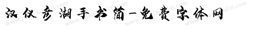 汉仪彦湖手书简字体转换