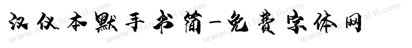 汉仪本默手书简字体转换