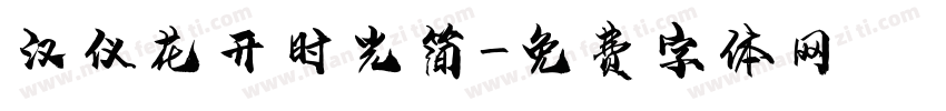 汉仪花开时光简字体转换
